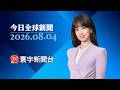 拿伊朗沒轍？美高階軍官發E-mail對外徵求「創意制裁」新點子｜拜會阿曼新航道再商討 伊朗握荷莫茲王牌願鬆手？ #今日全球新聞 20260804 #寰宇新聞@globalnewstw