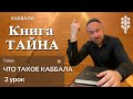 ЧТО ТАКОЕ КАББАЛА - ПОЛНОЕ ОБЪЯСНЕНИЕ УРОК 2