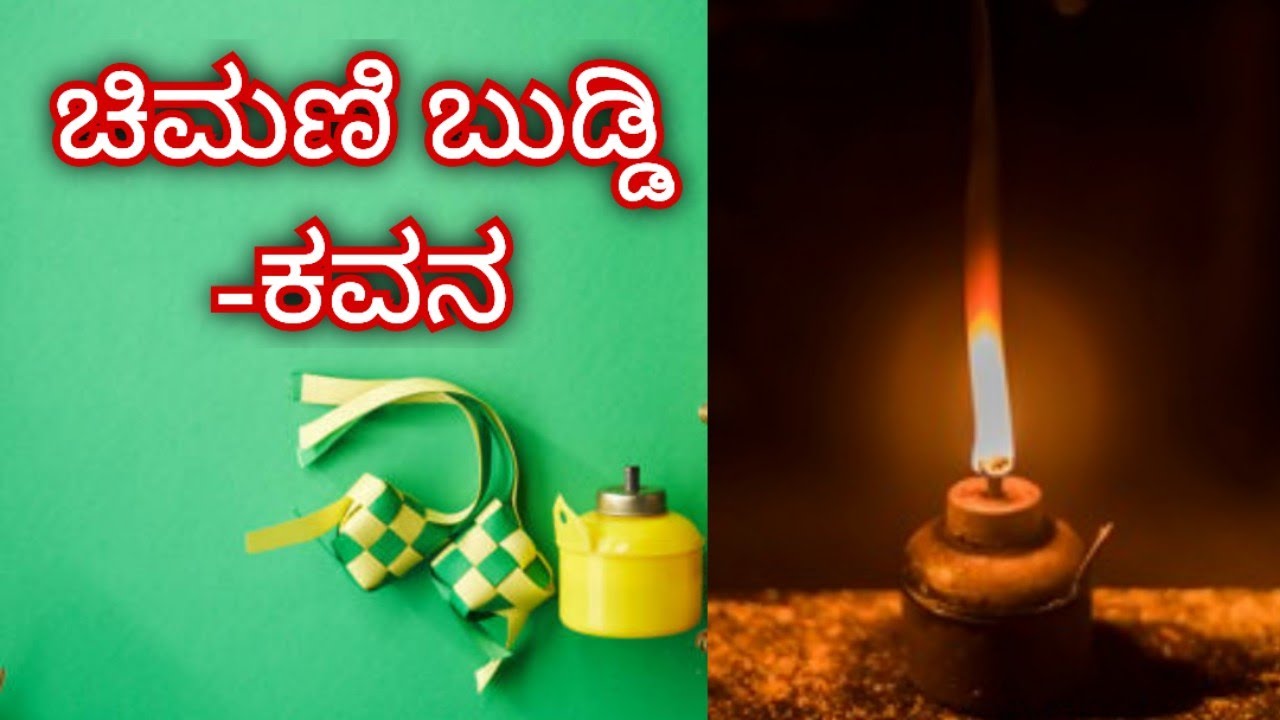 ಚಿಮಣಿ ಬುಡ್ಡಿ -ಕವನ          ಆಧುನಿಕ ಬೆಳಕಿನ ಹೊಳಪಿನಲಿ ನೀವು ನೋಡಿರದ ಚಿಮಣಿ ಬುಡ್ಡಿಯ ಚಿತ್ರಣ ಅಕ್ಷರಗಳ ರೂಪದಲ್ಲಿ 
