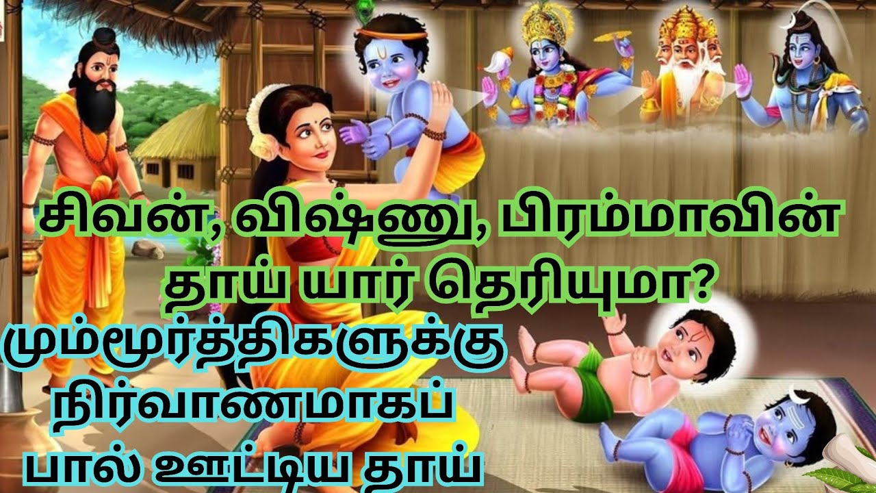 மும்மூர்த்திகளின் தாய் இவர்தான் | Birth of Shiva ,Vishnu , Brahma | Mother of Shiva Vishnu Brahma