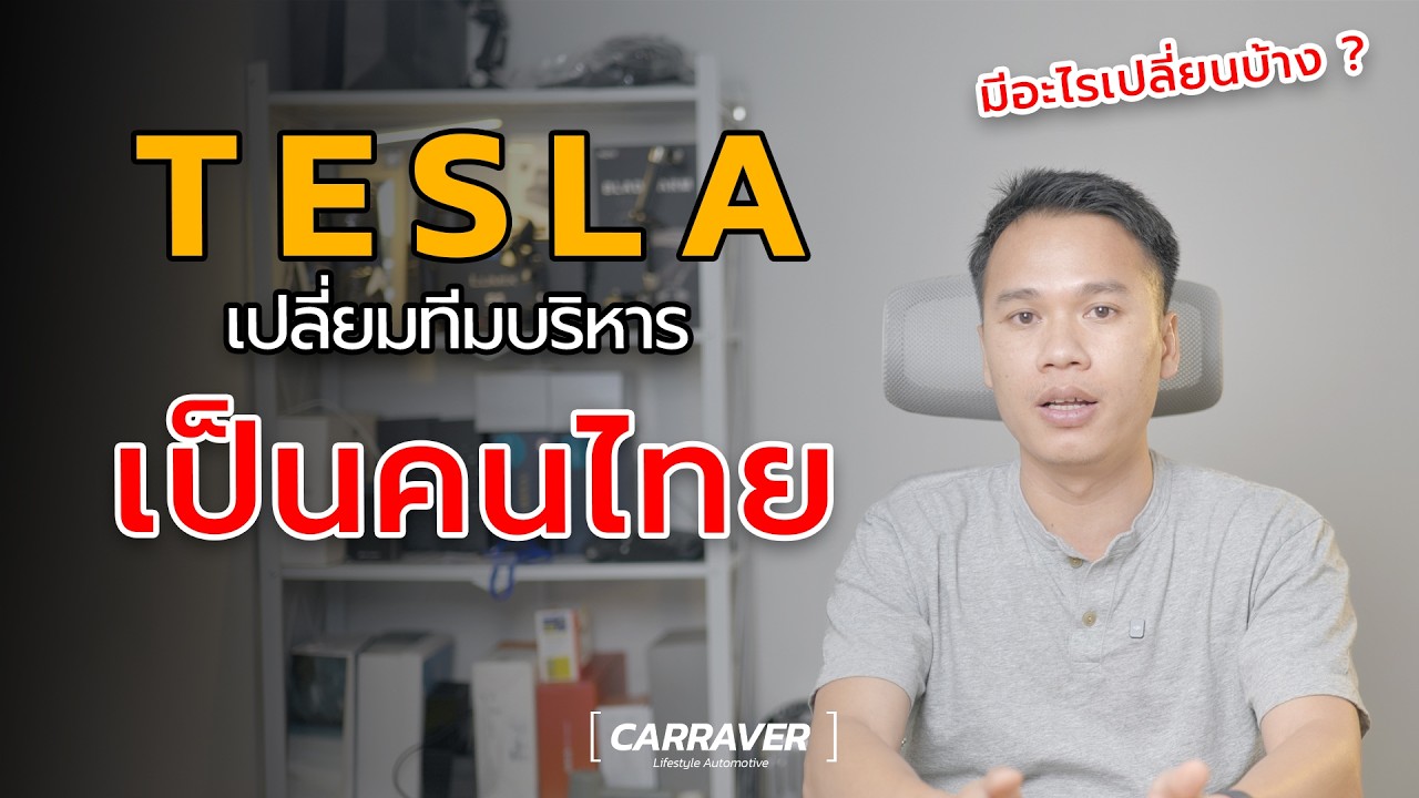 Tesla เปลี่ยนทีมบริหารเป็นคนไทย ปรับแผนครั้งใหญ่ ตอบโจทย์ลูกค้ามากขึ้น「CAR RAVER」
