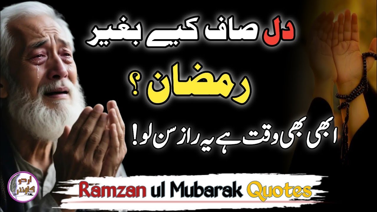 Ramzan Ul Mubarak Ke Sunehri Aqwal | Dil Ko Badal Dene Wali Batein