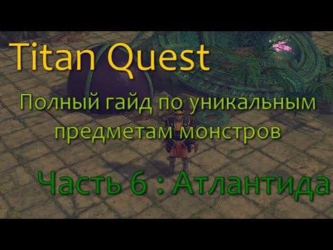 Видео: Titan Quest - Полный гайд по уникальным предметам монстров (ЧАСТЬ 6)