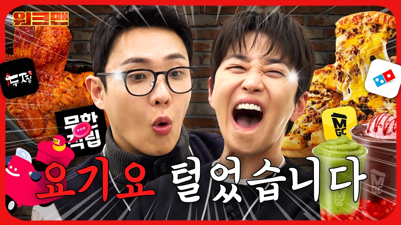 메가커피·도미노·두찜... 본사 쳐들어가서 역대급 배달 혜택 받아왔습니다🩷 | 요기요 | 워크맨 | 이준, 딘딘