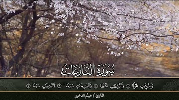 سورة النازعات ترتيل جميل || القارئ هيثم الدخين
