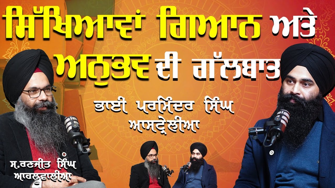 ਸਿੱਖਿਆਵਾਂ, ਗਿਆਨ ਅਤੇ ਅਨੁਭਵ ਦੀ ਗੱਲਬਾਤ | @ParminderSinghAustralia