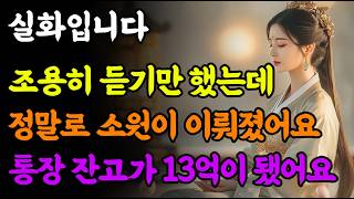 정말 실화입니다. 조용히 듣기만 했는데 통장 잔고가 13억이 됐습니다!! #불교음악 #금전운 #소원성취