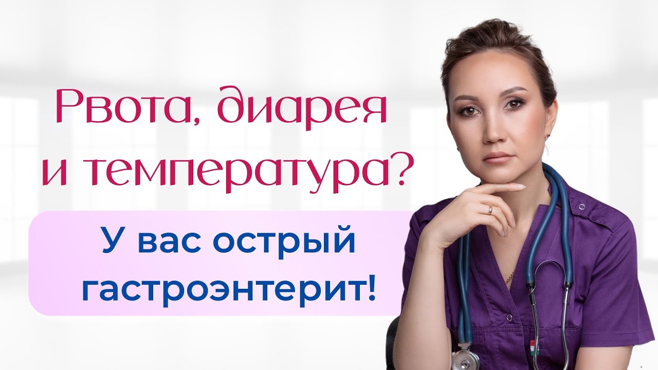 Рвота, диарея и температура? У вас острый гастроэнтерит! Смотрите видео и узнайте, что делать!
