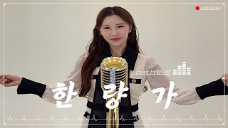 [트로트커버] 한량가-영탁 cover by박사랑