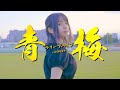 青梅 - クリープハイプ(Cover)/あだち酔