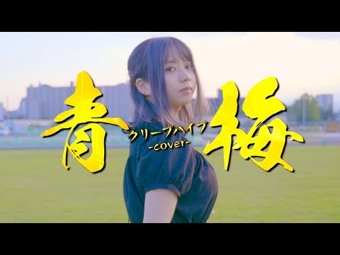 青梅 - クリープハイプ（Cover）／あだち酔