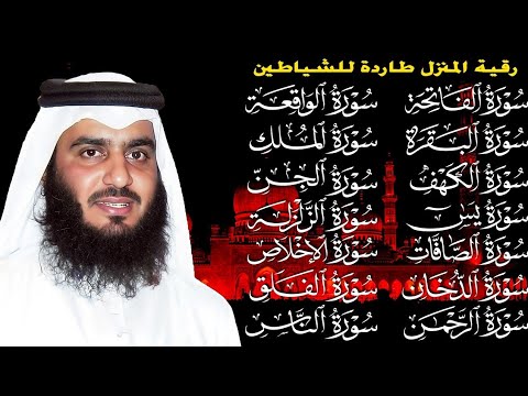 رقية البيت | سورة الفاتحة البقرة الكهف يس الواقعة الرحمن الملك الصافات الدخان الجن بصوت احمد العجمي