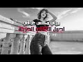 ميني مكس اجمل الاغاني العراقية مسرع مطلوب اكثر شي 