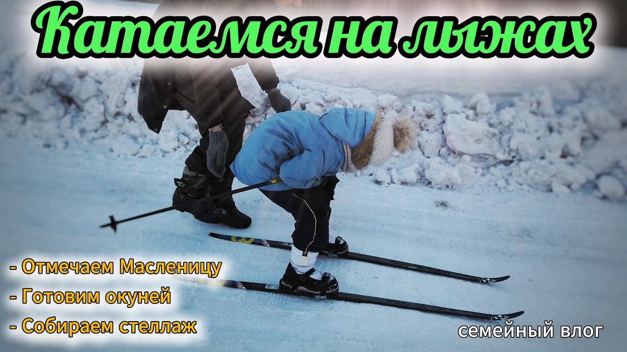 Лыжный спорт/Отмечаем Масленицу/Собираем стеллаж