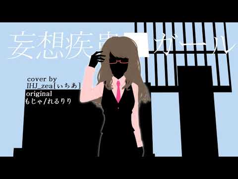 「妄想疾患■ガール」 歌ってみた [IHJ_zea]