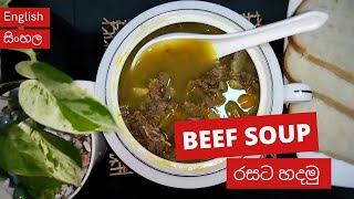 How to make Beef Soup? | හරක් මස් කටු සුප්  | மாட்டு எலும்பு சூப்