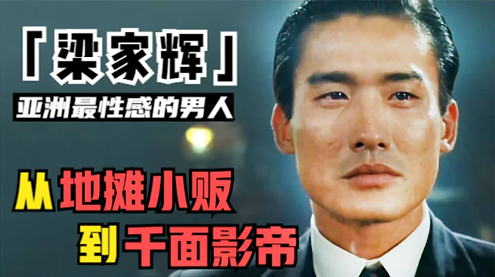 梁家輝人生有多傳奇？被綁架、被封殺、淪落到擺地攤，如今寵「丑妻」34年 - 天天要聞