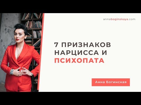 Как определить нарцисса и психопата. 7 признаков. Анна Богинская