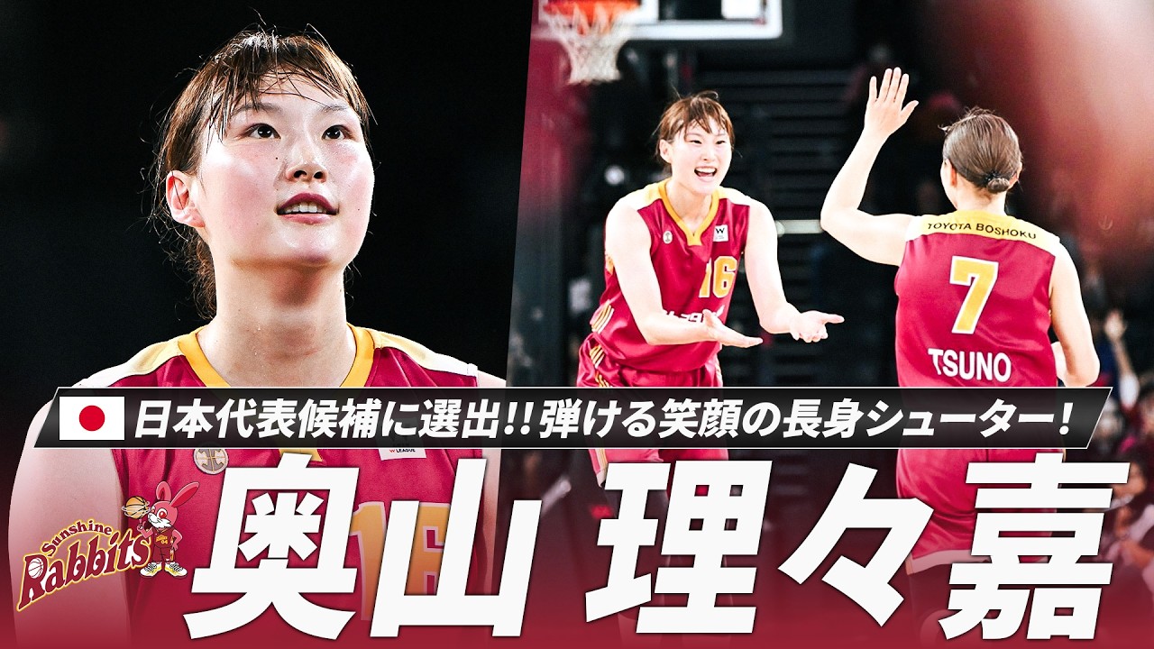 【バスケ】奥山 理々嘉選手が日本代表候補に選出！次世代のオールラウンダーが世界を舞台に輝く時が来た！