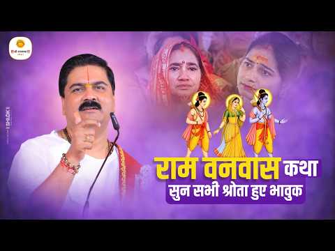 राम वनवास कथा सुन सभी श्रोता हुए भावुक | Ram Vanvas Ki Katha By Rajan Ji Maharaj