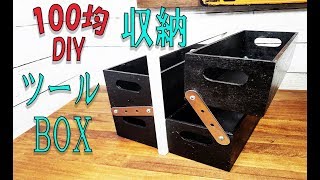 【100均DIY】簡単収納 ツールボックス 男前DIY 小物入れ