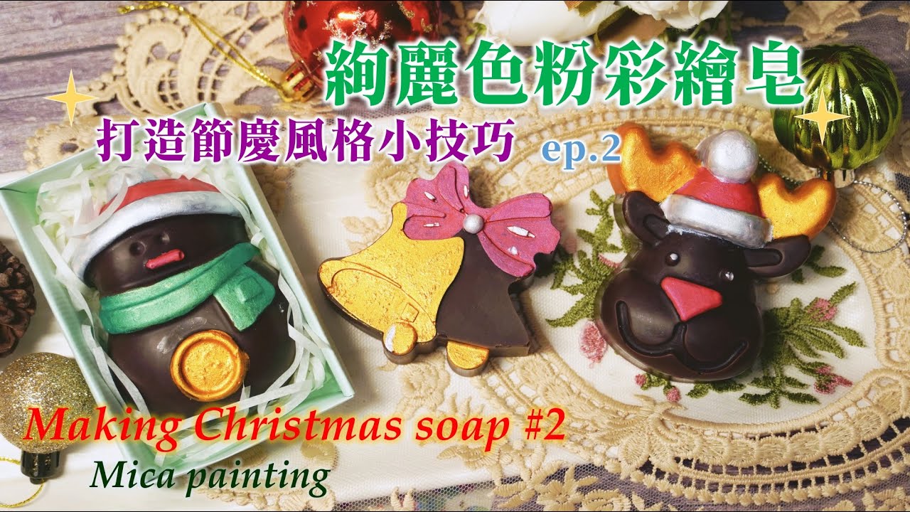 (低解析版)最絢麗的肥皂彩繪---聖誕節慶🎅風格手工皂🎄三個小技巧✍第二集 【美麗造型手工皂#9】| Mica painting | Christmas Soap