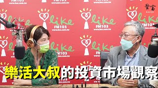 '22.11.01【豐富│理財生活通】施昇輝談「樂活大叔的投資市場觀察」