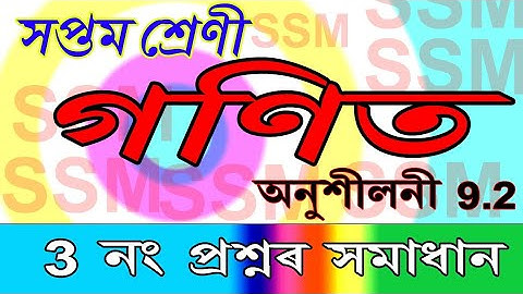 Class 7 Maths, Ex-9.2 Question No.3 Solution Assamese Medium