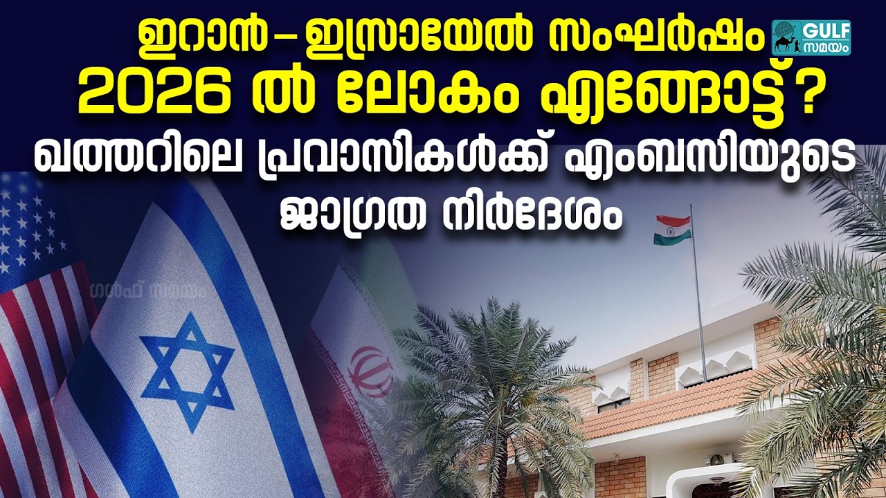 Qatar Indian Embassy: തുടരുന്ന സംഘർഷങ്ങളും ഖത്തറിലെ നിയന്ത്രണങ്ങളും; അറിയേണ്ടതെല്ലാം