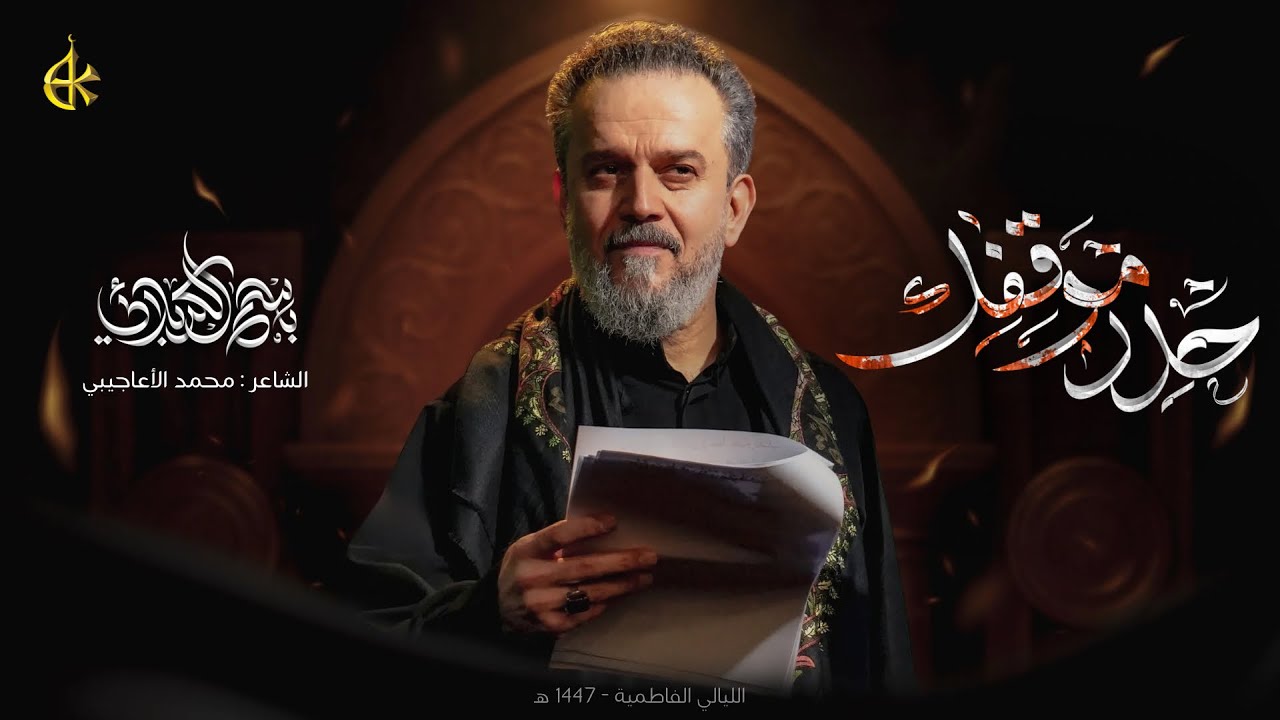 ⁣حدد موقفك | الحاج باسم الكربلائي