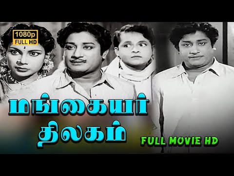 Mangaiyar Thilakam Full Movie HD | Sivaji Ganesan | M. N. Rajam | Padmini | K. A. Thangavelu