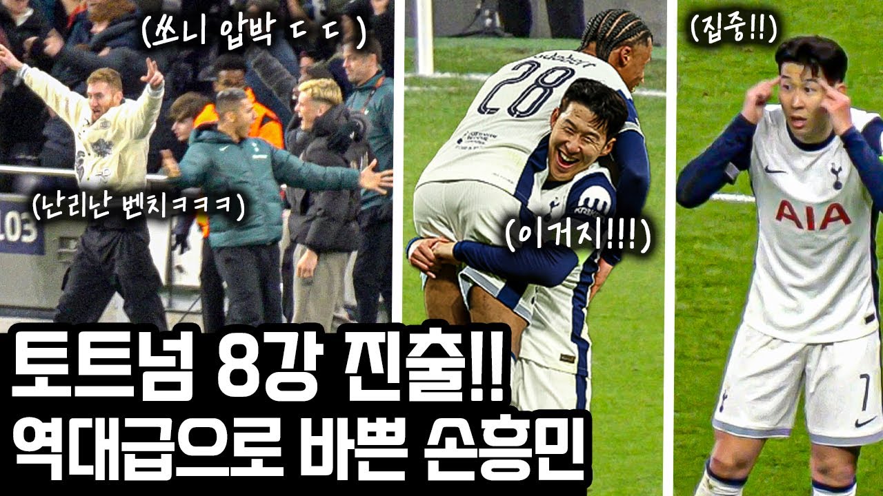 '8강 진출' 손흥민의 허슬플레이를 본 동료들의 반응 (Ft. 시즌 11호 도움)