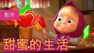 玛莎和熊  甜蜜的生活  (33 集) Masha and the Bear ‍♀ 儿童动画片