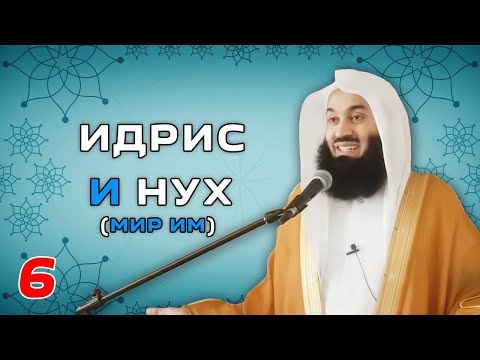 Истории Пророков 6 из 29 | Идрис и Нух (Мир им) | Муфтий Менк