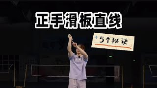 (FOREHAND STRAIGHT SLICE) 5 KEY POINTS FOR QUICK, STEALTHY, EFFICIENT SCORING METHOD!【JONLEE李宇轩教练】