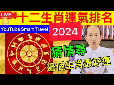 Smart Travel《娱乐八卦》｜ 蘇民峰2024龍年運程-12生肖龍年運勢排行榜 財運-事業運-12生肖太歲相合人緣佳 猜情尋 即時新聞│ 豪門秘聞｜ 娛圈秘聞