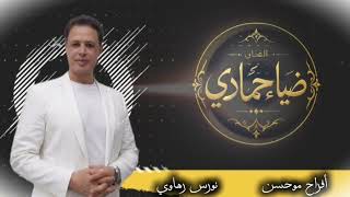 زمارة _دبكة موحسن _ضياءحمادي 