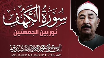 سورة الكهف بصوت الشيخ محمد محمود الطبلاوى | حصنك من المسيخ الدجال