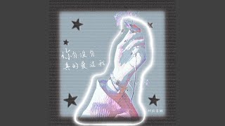 你有沒有真的愛過我（DJ白豆版） - 阿圖表妹