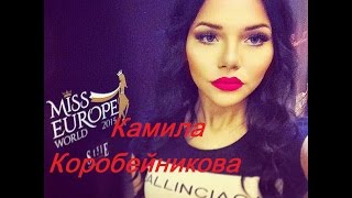 Дом 2: Камила Коробейникова Дом 2: Камила Коробейникова
