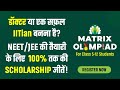 डॉक्टर/IITian बनना है? MATRIX OLYMPIAD में NEET/JEE की तैयारी के लिए 100% तक की Scholarships जीतें!