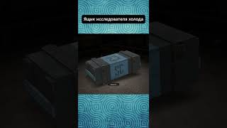 Открыл 20 ящиков исследователя холода #stalcraft #exbo #ексбо #завет #сталкрафт #stalcraftx