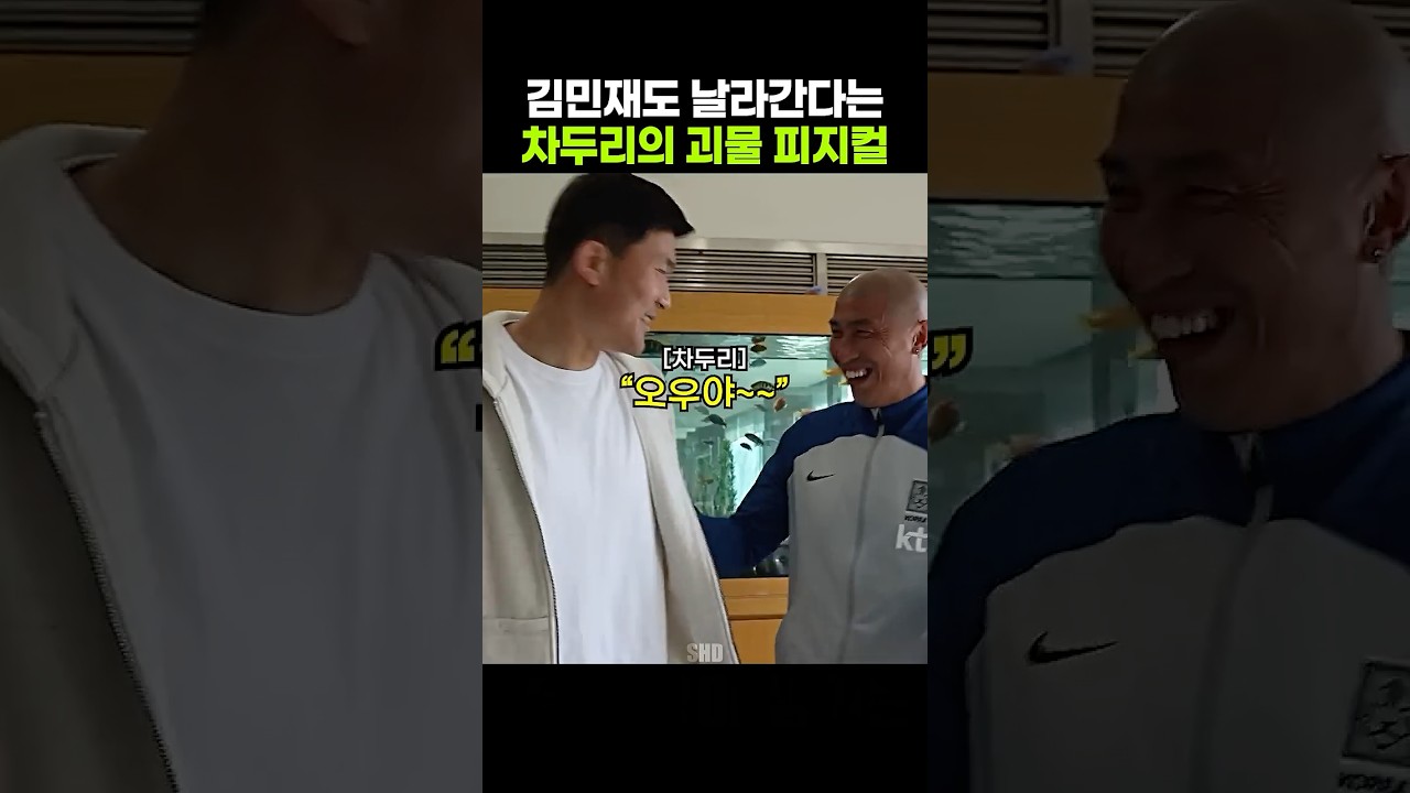 김민재도 벽 느낀다는 차두리의 괴력