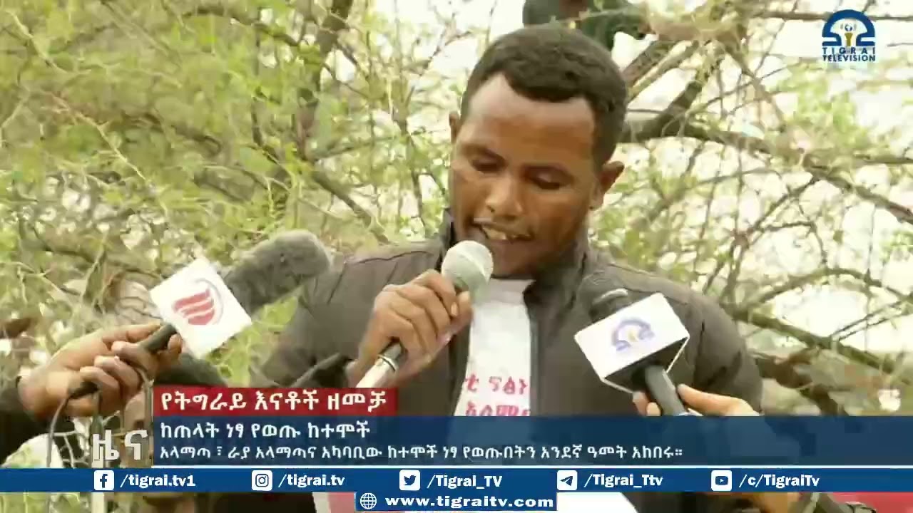 አላማጣ ፣ ራያ አላማጣና አካባቢው ከተሞች ነፃ የወጡበትን አንደኛ ዓመት አከበሩ።