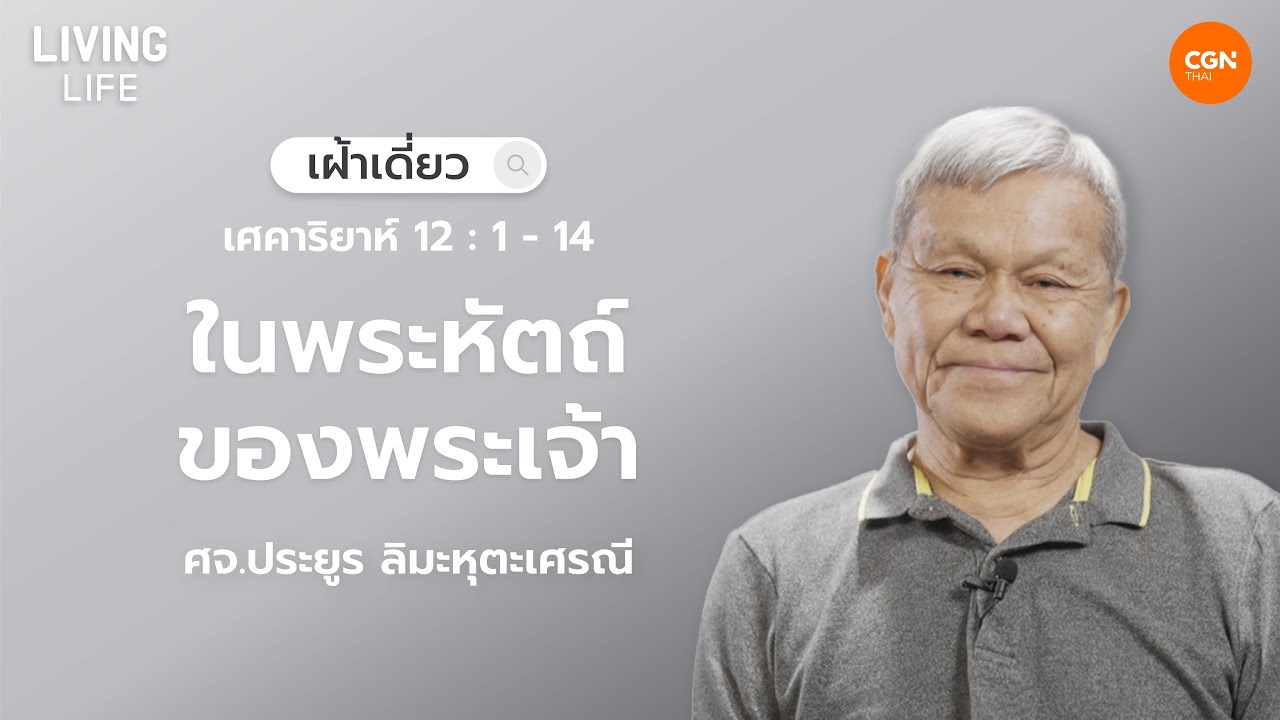 27/10/2025 เฝ้าเดี่ยว | เศคาริยาห์ 12:1-14 “ในพระหัตถ์ของพระเจ้า” | ศจ.ประยูร ลิมะหุตะเศรณี