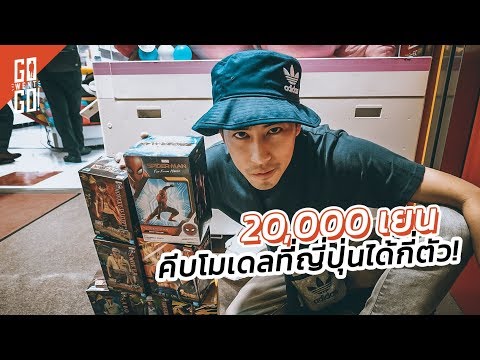 คีบโมเดล ที่ญี่ปุ่น ด้วยเงิน 20,000 เยน ได้กี่ตัว | Gowentgo 2019