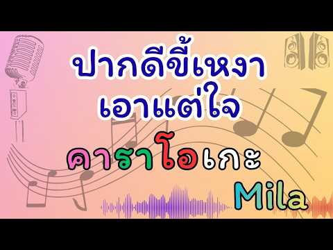 ปากดีขี้เหงาเอาแต่ใจ คาราโอเกะ Mila