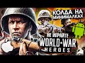 НЕ ИГРАЙТЕ В WORLD WAR HEROES 👎 КОЛДА НА МИНИМАЛКАХ! (МОБИЛЬНОЕ ДНИЩЕ #14)