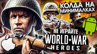 НЕ ИГРАЙТЕ В WORLD WAR HEROES 👎 КОЛДА НА МИНИМАЛКАХ! (МОБИЛЬНОЕ ДНИЩЕ #14) screenshot 5