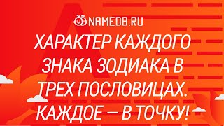 Характер каждого знака Зодиака в трех пословицах. Каждое - в точку!